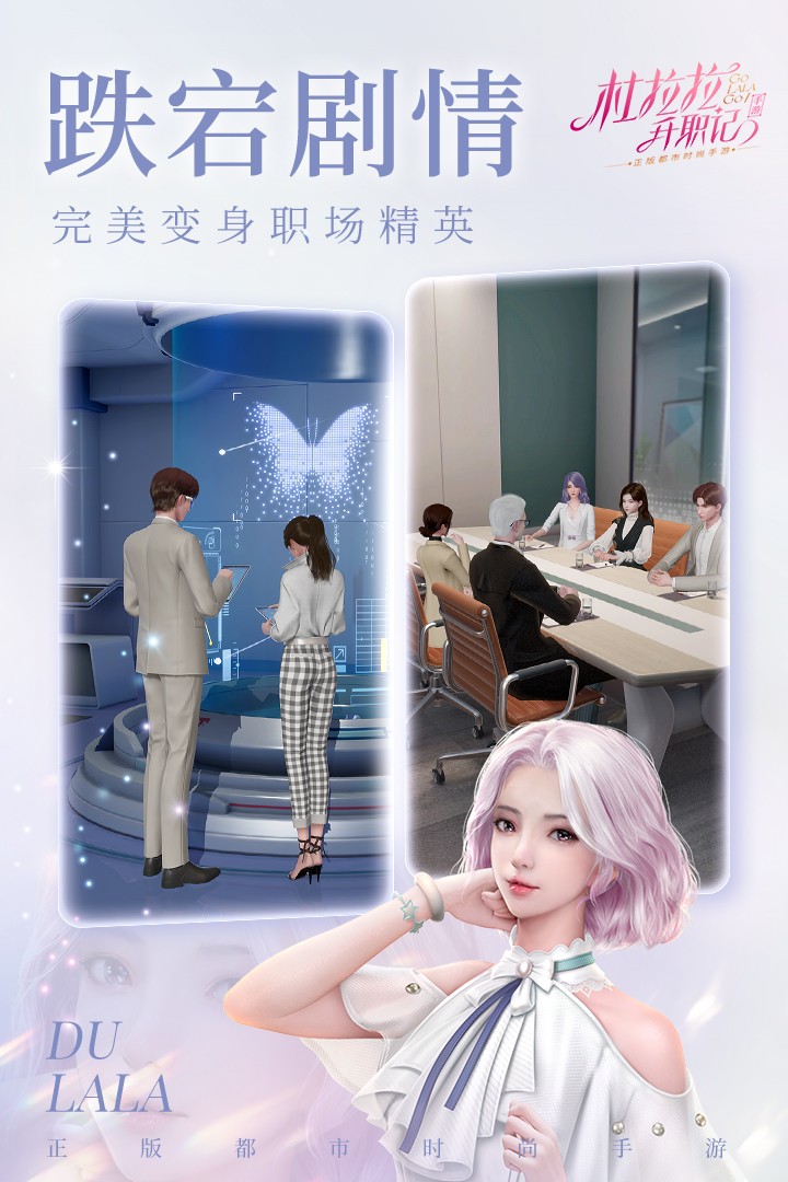 杜拉拉升职记(手游官网版)