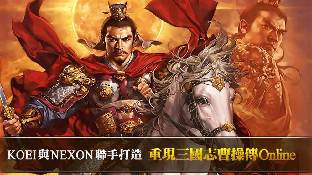 三国志曹操传online
