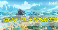 原神七七圣遗物搭配推荐