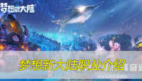 梦想新大陆职业介绍