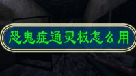 恐鬼症通灵板怎么用