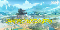 原神岩之印怎么获得