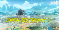原神钟离技能是什么