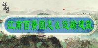 江南百景图怎么运输建筑