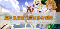 原神见闻第八章奖励有哪些