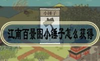 江南百景图小锤子怎么获得