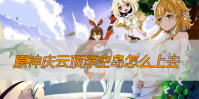 原神庆云顶浮空岛怎么上去呢