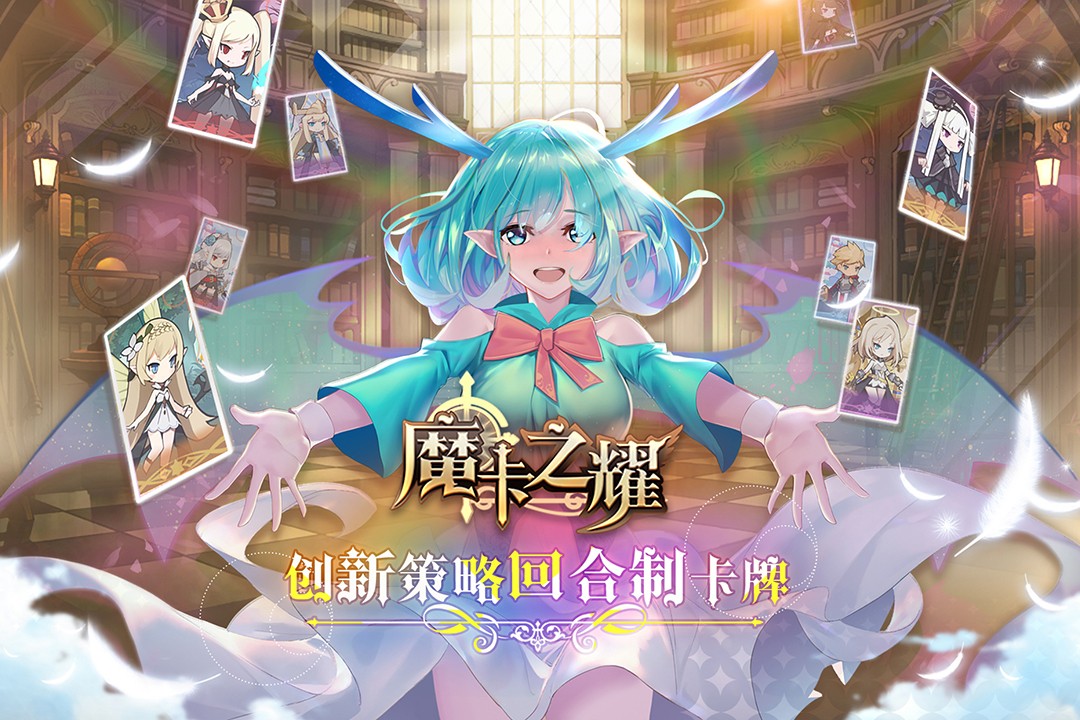 魔卡之耀(官网版)