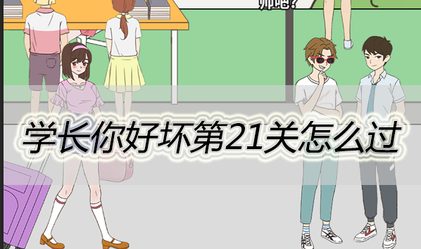 学长你好坏第21关怎么过
