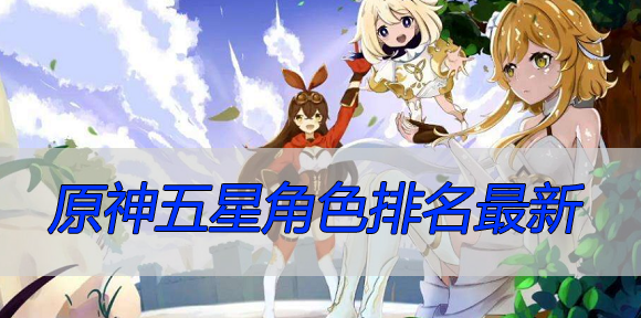 原神五星角色排名最新