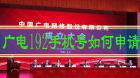 广电192手机号如何申请