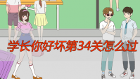 学长你好坏第34关怎么过