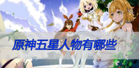 原神五星人物有哪些