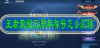 王者荣耀五周年称号怎么获得