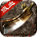 怒火一刀复古吸血