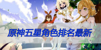 原神五星角色排名最新