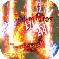 1.85永恒星王合击