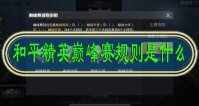 和平精英巅峰赛规则是什么