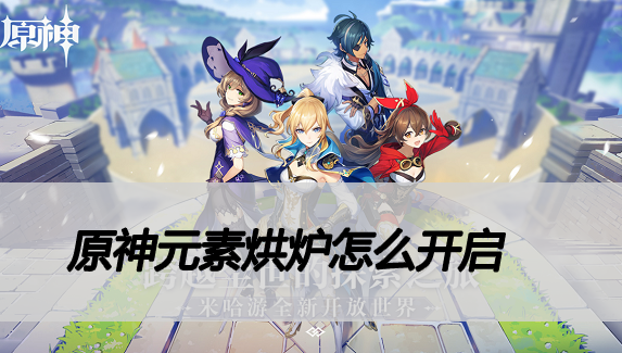原神元素烘炉怎么开启