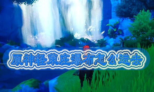 原神轻策庄瀑布怎么进去