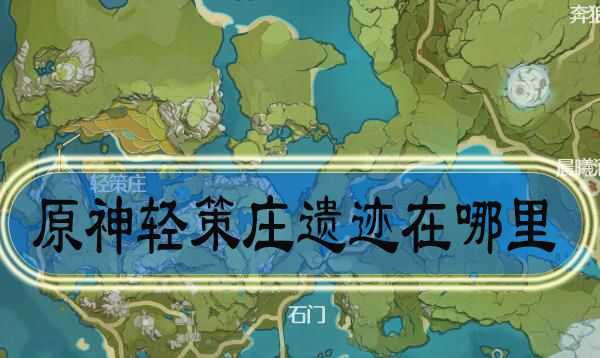 原神轻策庄遗迹在哪里