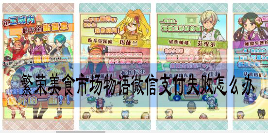 繁荣美食市场物语微信支付失败怎么办