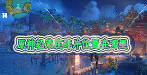 原神轻策庄碎片位置在哪里