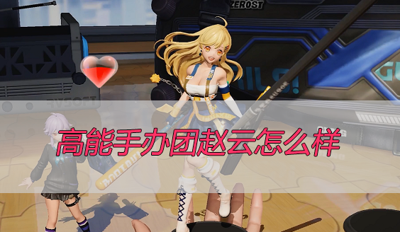高能手办团赵云怎么样