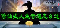 修仙式人生奇遇怎么过