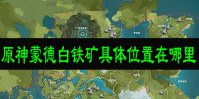 原神蒙德白铁矿具体位置在哪里
