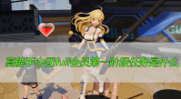 高能手办团fuli会员第一阶段任务是什么