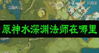 原神水深渊法师在哪里