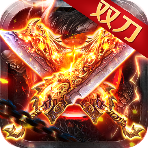 英雄连城双刀传奇官网版