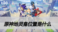 原神地灵龛位置是什么