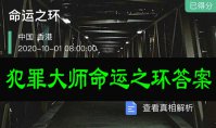 犯罪大师命运之环答案