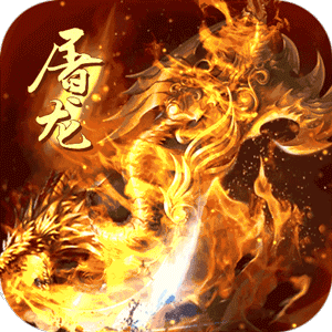 屠龙至尊手游官网版