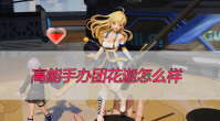高能手办团花迦怎么样