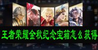 王者荣耀金秋纪念宝箱怎么获得