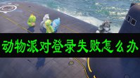动物派对登录失败怎么办