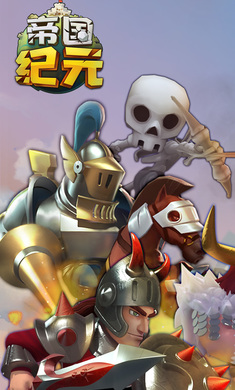 帝国纪元(加强版)