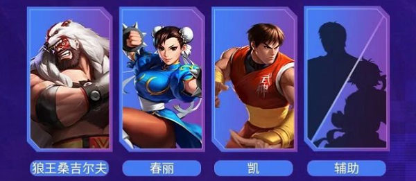 街霸对决春丽阵容怎么搭配