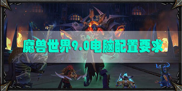 魔兽世界9.0电脑配置要求2020最新