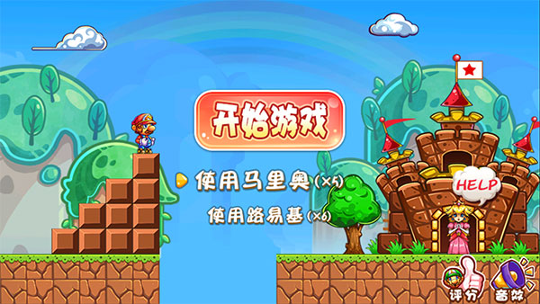 超级玛丽(无敌版)