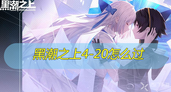 黑潮之上4-20怎么过