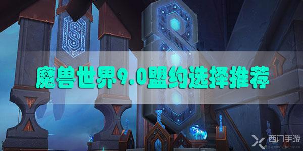 魔兽世界9.0盟约选择推荐