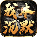 我本沉默1.76复古手游