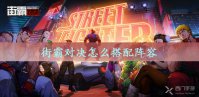 街霸对决怎么搭配阵容