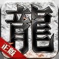 七夜传奇三端互通复古传奇