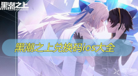 黑潮之上兑换码ios大全