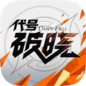 代号破晓(中文版)